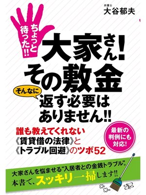 cover image of ちょっと待った!!　大家さん!　その敷金 そんなに返す必要はありません!!